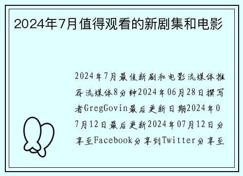 2024年7月值得观看的新剧集和电影 