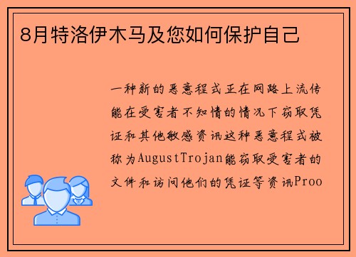 8月特洛伊木马及您如何保护自己 