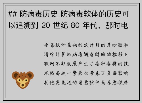 ## 防病毒历史 防病毒软体的历史可以追溯到 20 世纪 80 年代，那时电脑病毒开始出现，这引