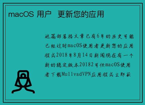 macOS 用户  更新您的应用 