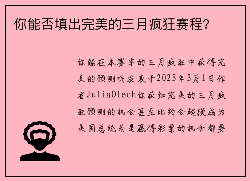 你能否填出完美的三月疯狂赛程？ 
