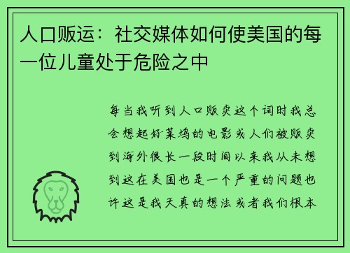 人口贩运：社交媒体如何使美国的每一位儿童处于危险之中 
