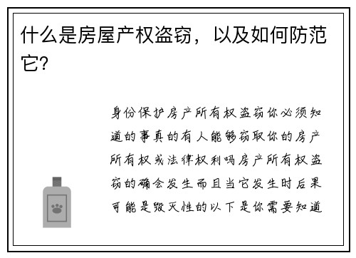 什么是房屋产权盗窃，以及如何防范它？
