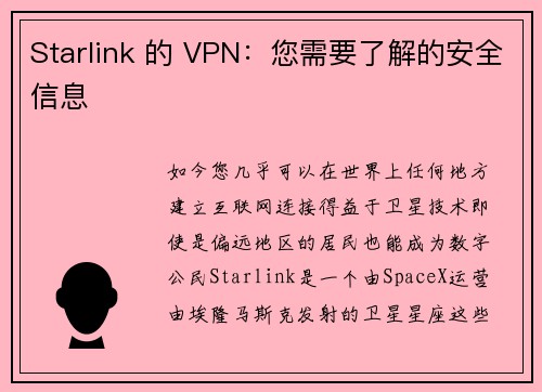 Starlink 的 VPN：您需要了解的安全信息 