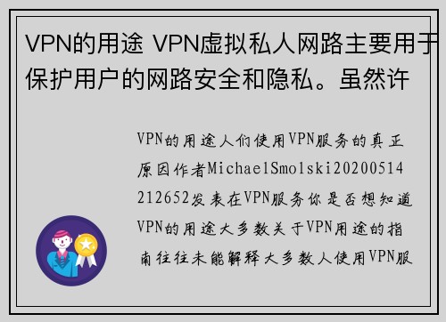 VPN的用途 VPN虚拟私人网路主要用于保护用户的网路安全和隐私。虽然许多人了解VPN的基本