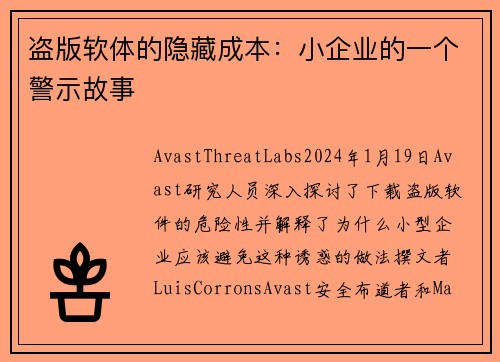 盗版软体的隐藏成本：小企业的一个警示故事