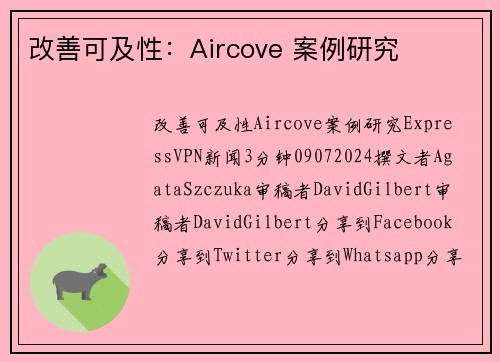 改善可及性：Aircove 案例研究 