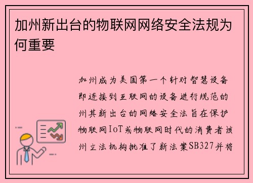 加州新出台的物联网网络安全法规为何重要 