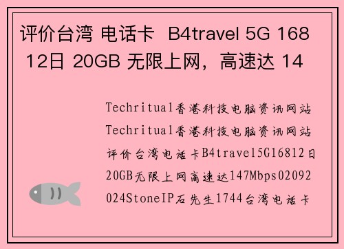 评价台湾 电话卡  B4travel 5G 168 12日 20GB 无限上网，高速达 14