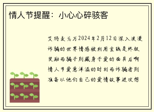 情人节提醒：小心心碎骇客