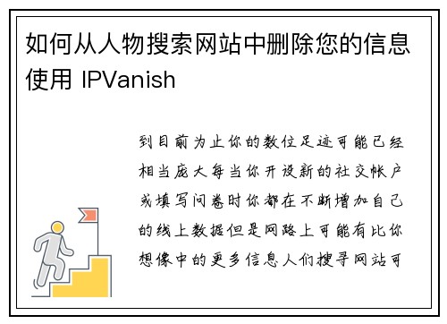 如何从人物搜索网站中删除您的信息使用 IPVanish