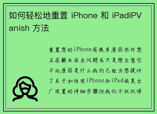 如何轻松地重置 iPhone 和 iPadIPVanish 方法