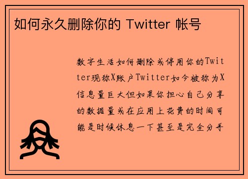 如何永久删除你的 Twitter 帐号