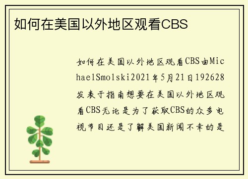 如何在美国以外地区观看CBS