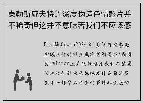 泰勒斯威夫特的深度伪造色情影片并不稀奇但这并不意味著我们不应该感到担忧。