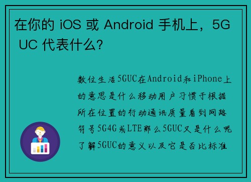 在你的 iOS 或 Android 手机上，5G UC 代表什么？