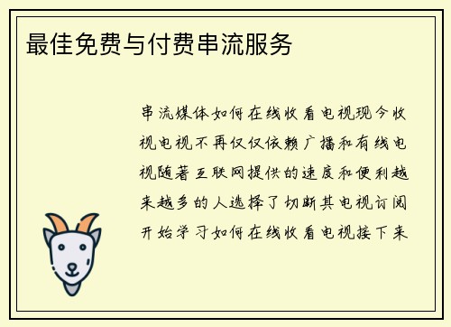 最佳免费与付费串流服务 
