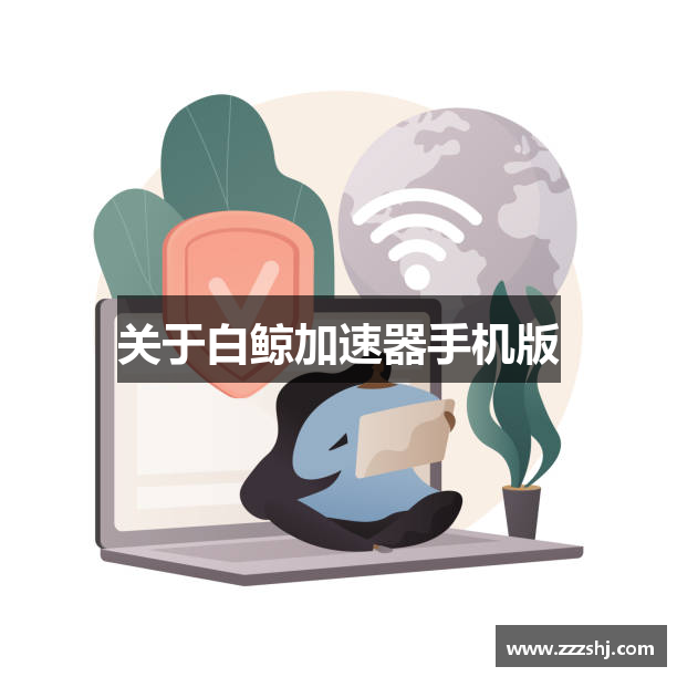 关于白鲸加速器手机版