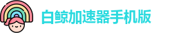 白鲸加速器手机版